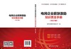 电网企业薪酬激励知识普及手册（2024年版） 商品缩略图2