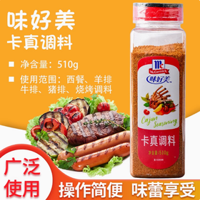 510g 味好美卡真调料 粉料 瓶装 烘焙烹饪煎炸混合腌制料