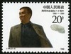 J146《陶铸同志诞生八十周年》1988年 商品缩略图2