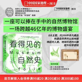 看得见的自然史 法国国家自然博物馆编著中国国家地理博物学自然史古生物学地质学