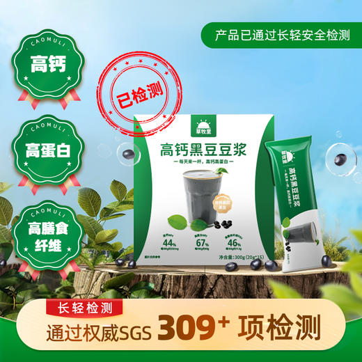 【独立小包】草牧里 高钙全豆（黑豆）豆浆 20g/条*15/盒 *2 精选黑豆多重营养 商品图0