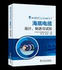 能源转型与技术创新丛书 海底电缆设计、制造与试验 商品缩略图0