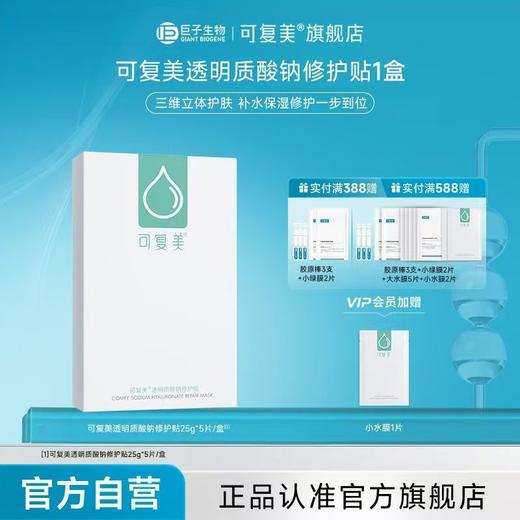 可复美小水膜透明质酸钠修护贴保湿修护 商品图3