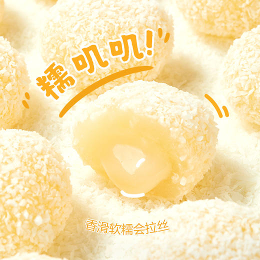 【限时一口价16.9元】生椰麻薯(酸奶味)200g*2 商品图2