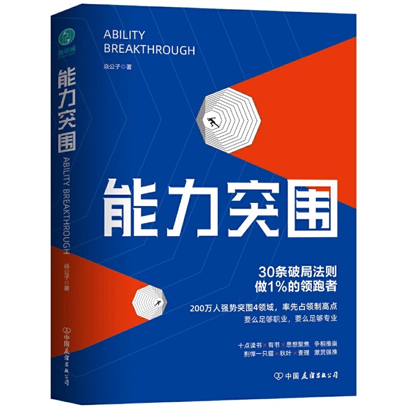 【独秀书香卡】能力突围：30条破局法则 做1%的领跑者