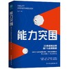 【独秀书香卡】能力突围：30条破局法则 做1%的领跑者 商品缩略图0