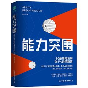 【独秀书香卡】能力突围：30条破局法则 做1%的领跑者
