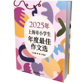 2025年上海市小学生年度最佳作文选
