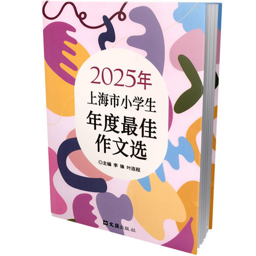 2025年上海市小学生年度最佳作文选 商品图0