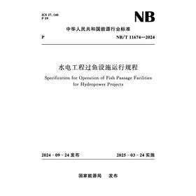 水电工程过鱼设施运行规程（NB/T 11674—2024）