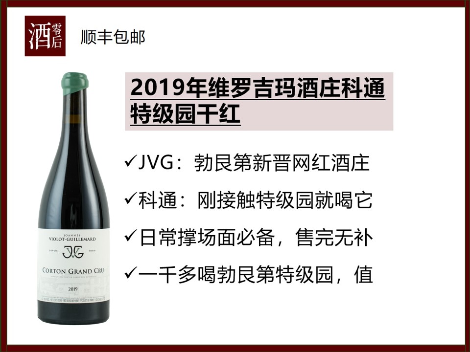 2019年法国勃艮第JVG维罗吉玛酒庄科通特级园黑皮诺干红