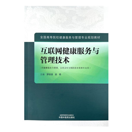 互联网健康服务与管理技术 罗铁清 安辉 主编 中国中医药出版社 全国高等院校健康服务与管理专业规划教材 商品图4