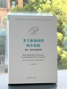 多主体协同的幼小衔接