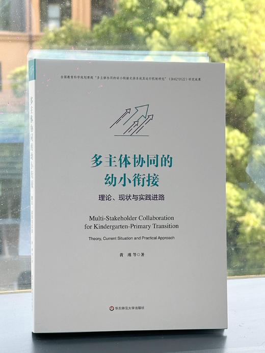 多主体协同的幼小衔接 商品图0