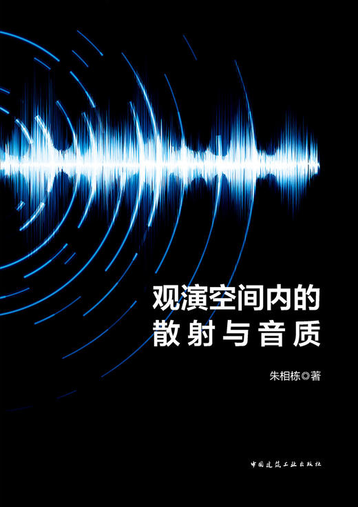 观演空间内的散射与音质 商品图2