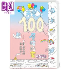 预售 【中商原版】100层楼的家系列 天空100层楼的家 迷你版 二版 港台原版 趣味自然故事绘本 儿童绘本故事图画书 亲子童书读物