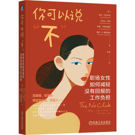 官网 你可以说 不 职场女性如何减轻没有回报的工作负担 琳达 巴布科克 女性职场困境 女性励志成功职业发展书籍