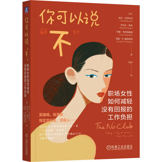 官网 你可以说 不 职场女性如何减轻没有回报的工作负担 琳达 巴布科克 女性职场困境 女性励志成功职业发展书籍 商品图0