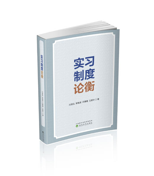 实习制度论衡 商品图0