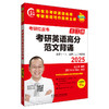 2025考研英语高分范文背诵(苹果英语考研红皮书) 商品缩略图1