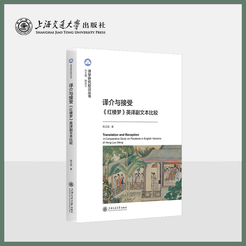 译介与接受：《红楼梦》英译副文本比较