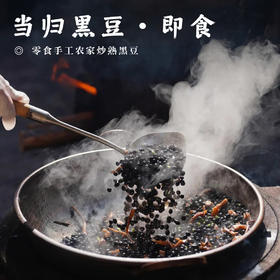【当归黑豆•即食】零食手工农家炒熟黑豆肾形黄芯杂粮健康营养小吃