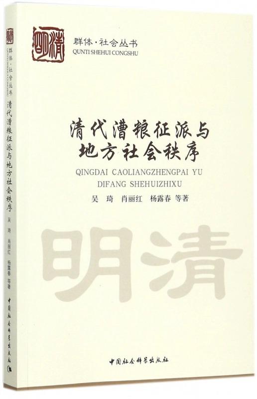【独秀书香卡】清代漕粮征派与地方社会秩序 商品图1
