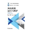 风电机组运行与维护 商品缩略图1