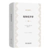 短缺经济学(经济学名著译丛) 商品缩略图0