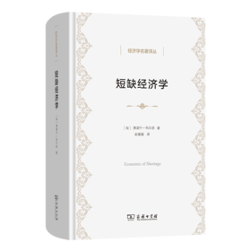 短缺经济学(经济学名著译丛)
