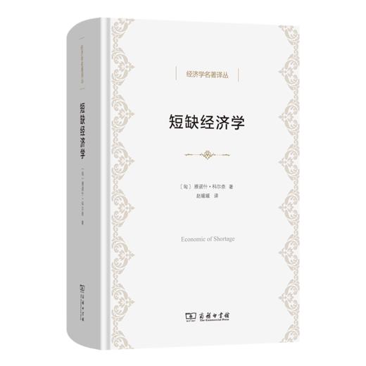 短缺经济学(经济学名著译丛) 商品图0