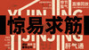 迷罗丨节气直播精华乙巳蛇年惊蛰养生知识总纲 商品缩略图0