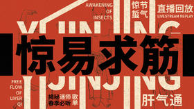 迷罗丨节气直播精华乙巳蛇年惊蛰养生知识总纲