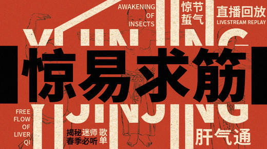 迷罗丨节气直播精华乙巳蛇年惊蛰养生知识总纲 商品图0