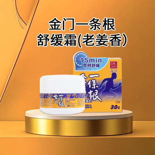 DR.JOU森田金门一条根老姜香15分钟即时舒缓霜中国台湾原装办公旅游户外运动便携肩颈涂抹霜 商品图3