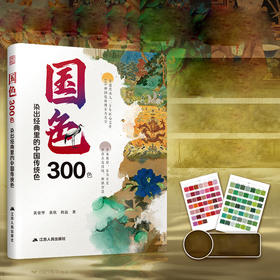 国色300色，染出经典里的中国传统色