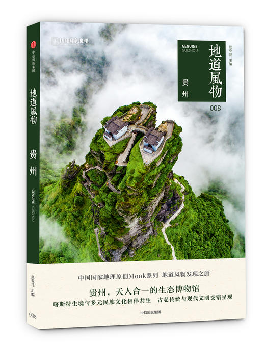 贵州 地道风物系列08 附赠精美地图 贵州旅游攻略指南秘籍 中国国家地理 范亚昆主编 商品图0