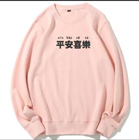 S平安喜乐卫衣6W188