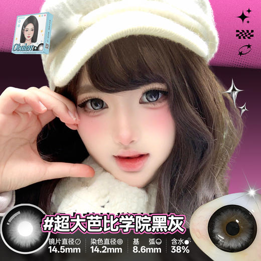 新款【超大芭比学院黑灰】14.5大直径半年抛美瞳1片装 商品图2