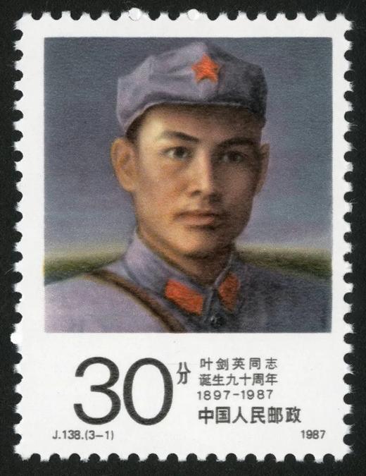 J138《叶剑英同志诞生九十周年》1987年 商品图1