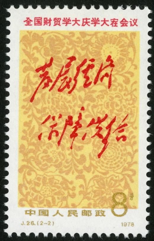J28《全国财贸学大庆学大寨会议》1978年 商品图2