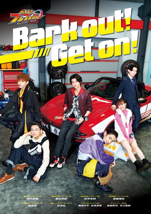 爆上戦隊ブンブンジャー キャラクターブック Bark out! Get on! 商品图0