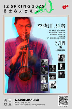 【爵士春天After Party】【上海 5.4  晚10点】乐者
