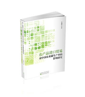 农产品进口贸易对中国农业碳生产率的影响研究