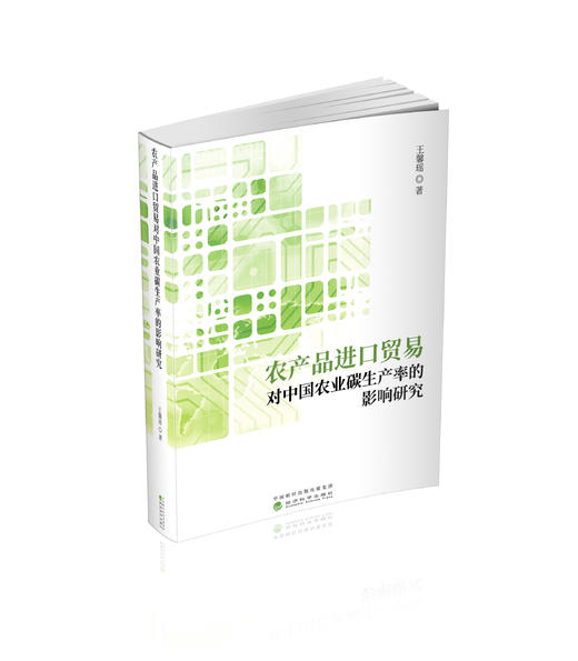 农产品进口贸易对中国农业碳生产率的影响研究 商品图0