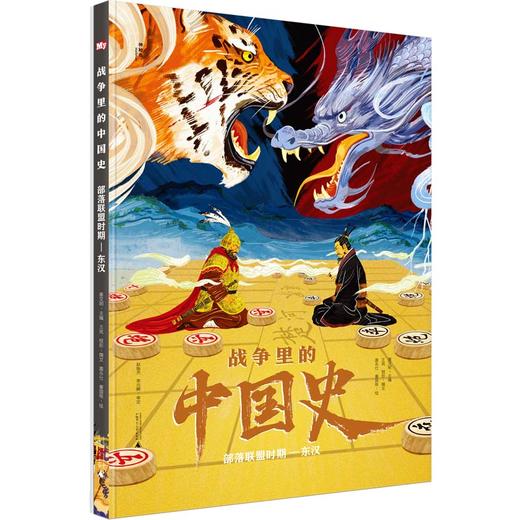 【独秀书香卡】神秘岛 战争里的中国史：部落联盟时期—东汉 商品图0