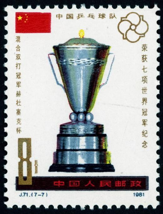 J71《中国乒乓球队荣获七项世界冠军纪念》1981年 商品图7