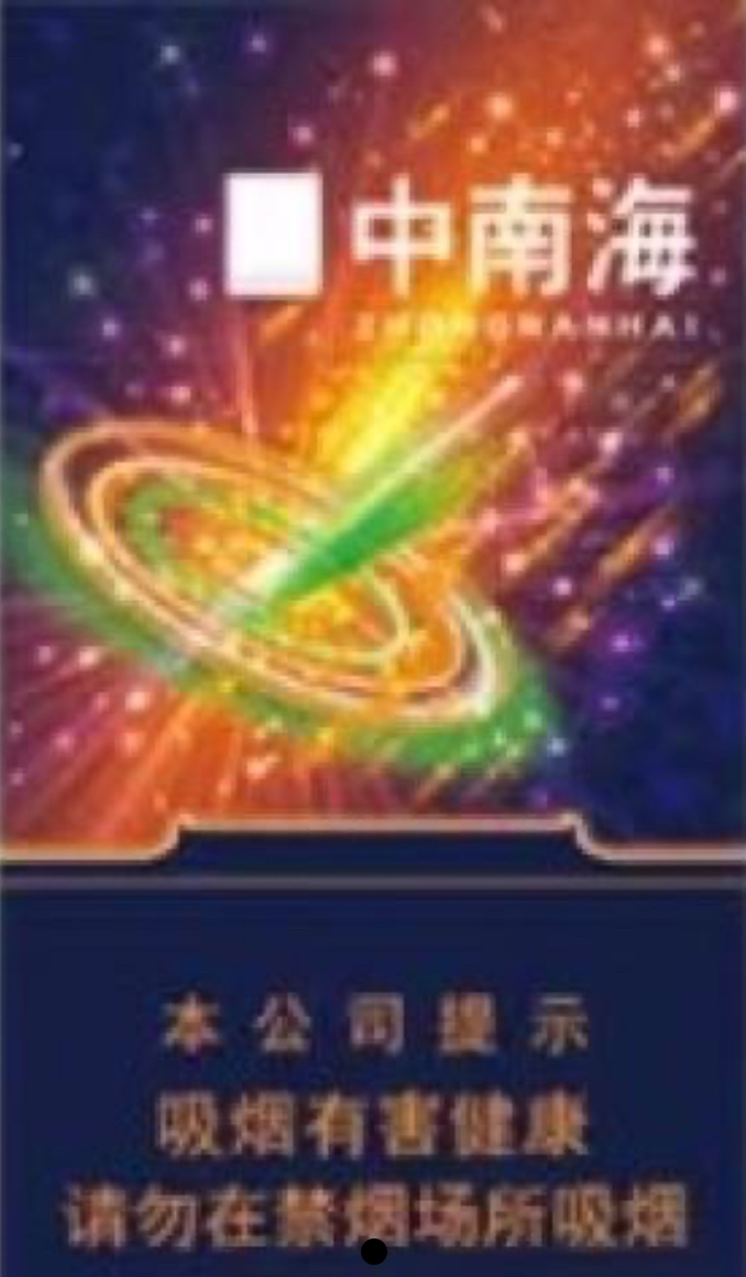 中南海（冰耀细支）