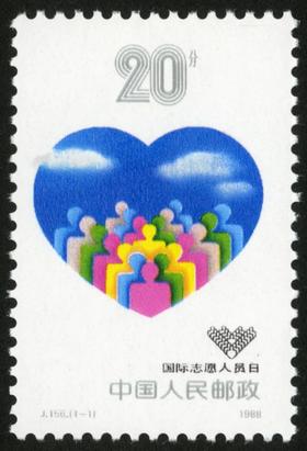 J156《国际志愿人员日》1988年