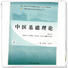 中医基础理论（第三版）陈建章 王敏勇 主编 中国中医药出版社 全国中医药行业高等职业教育十四五规划教材 商品缩略图3